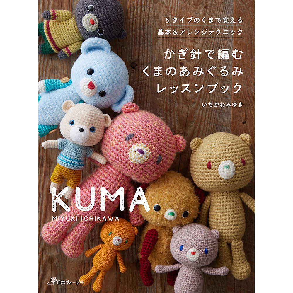 オーダーあみぐるみ　くまさん　オーガニック100%コットン糸　ハンドメイド オーダーあみぐるみ くまさん オーガニック100%コットン糸 ハンドメイド