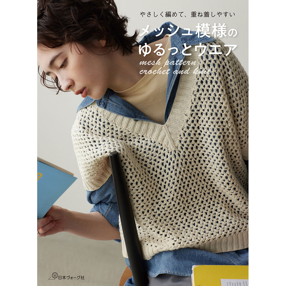 やさしく編めて、重ね着しやすい メッシュ模様のゆるっとウエア