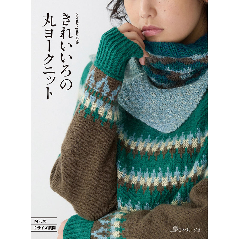 きれいいろの丸ヨークニット