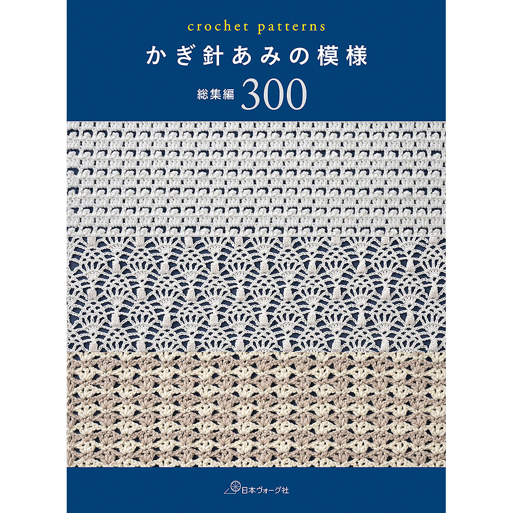 かぎ針あみの模様 総集編300