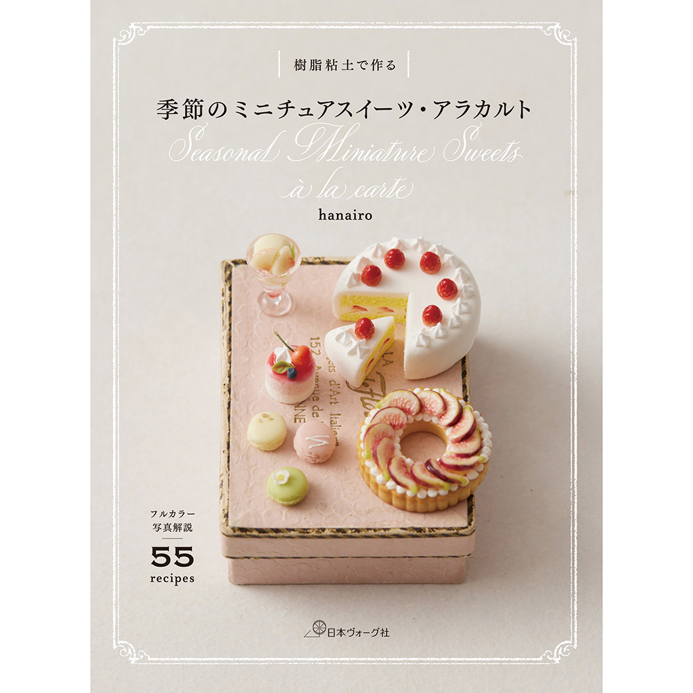 樹脂粘土で作る 季節のミニチュアスイーツ・アラカルト: 本｜手づくり
