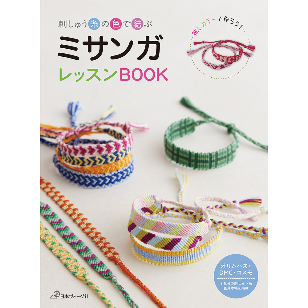 刺しゅう糸の色で結ぶ　ミサンガレッスンBOOK