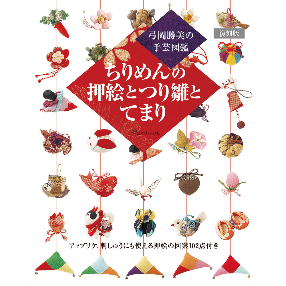 弓岡勝美の手芸図鑑　復刻版　ちりめんの押絵とつり雛とてまり