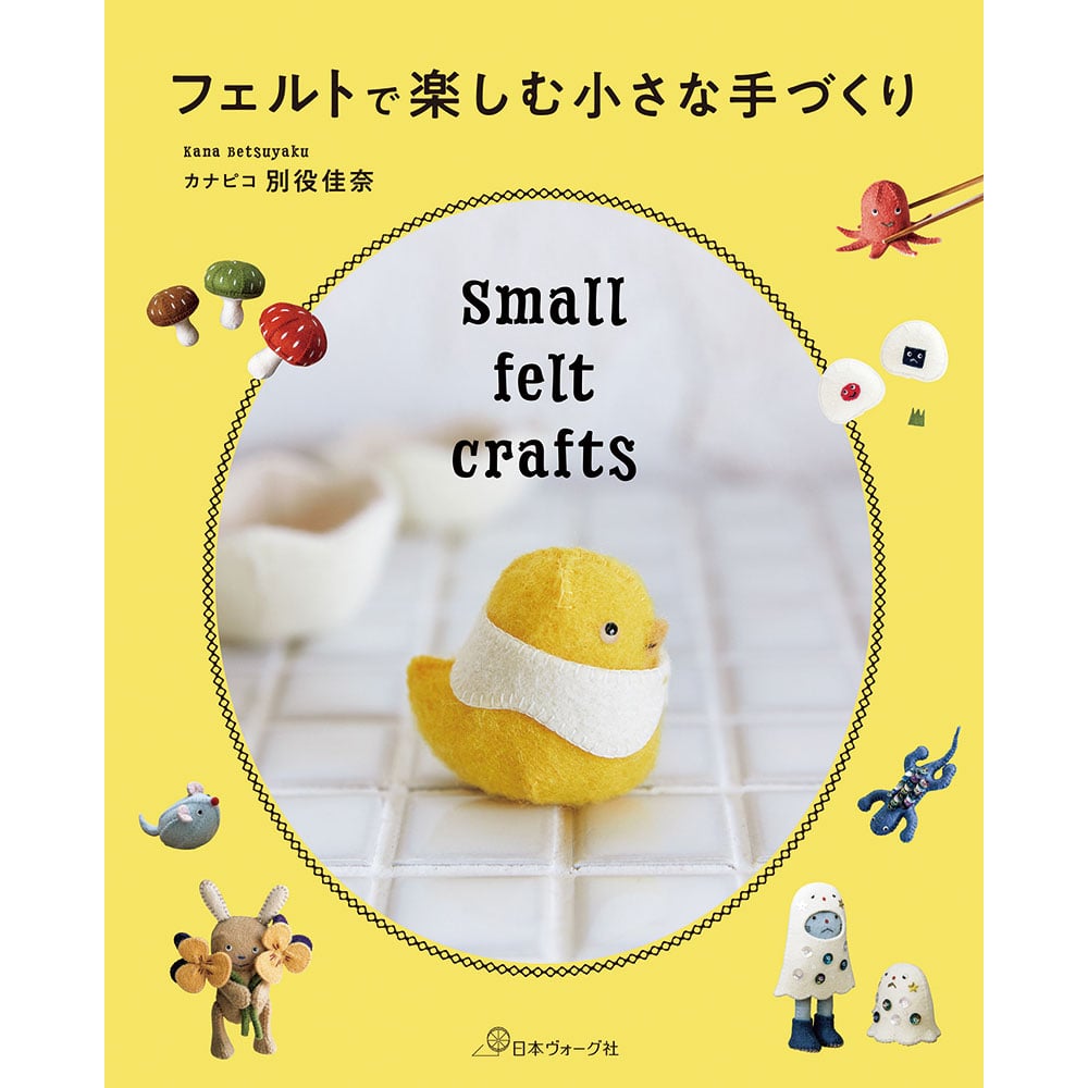 フェルトで楽しむ小さな手づくり