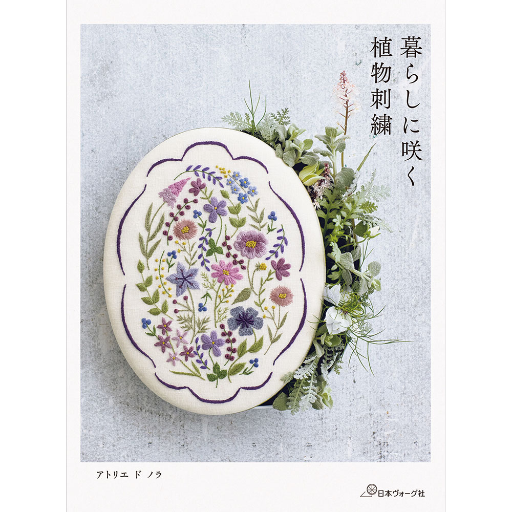 アトリエ ド ノラ　暮らしに咲く 植物刺繍
