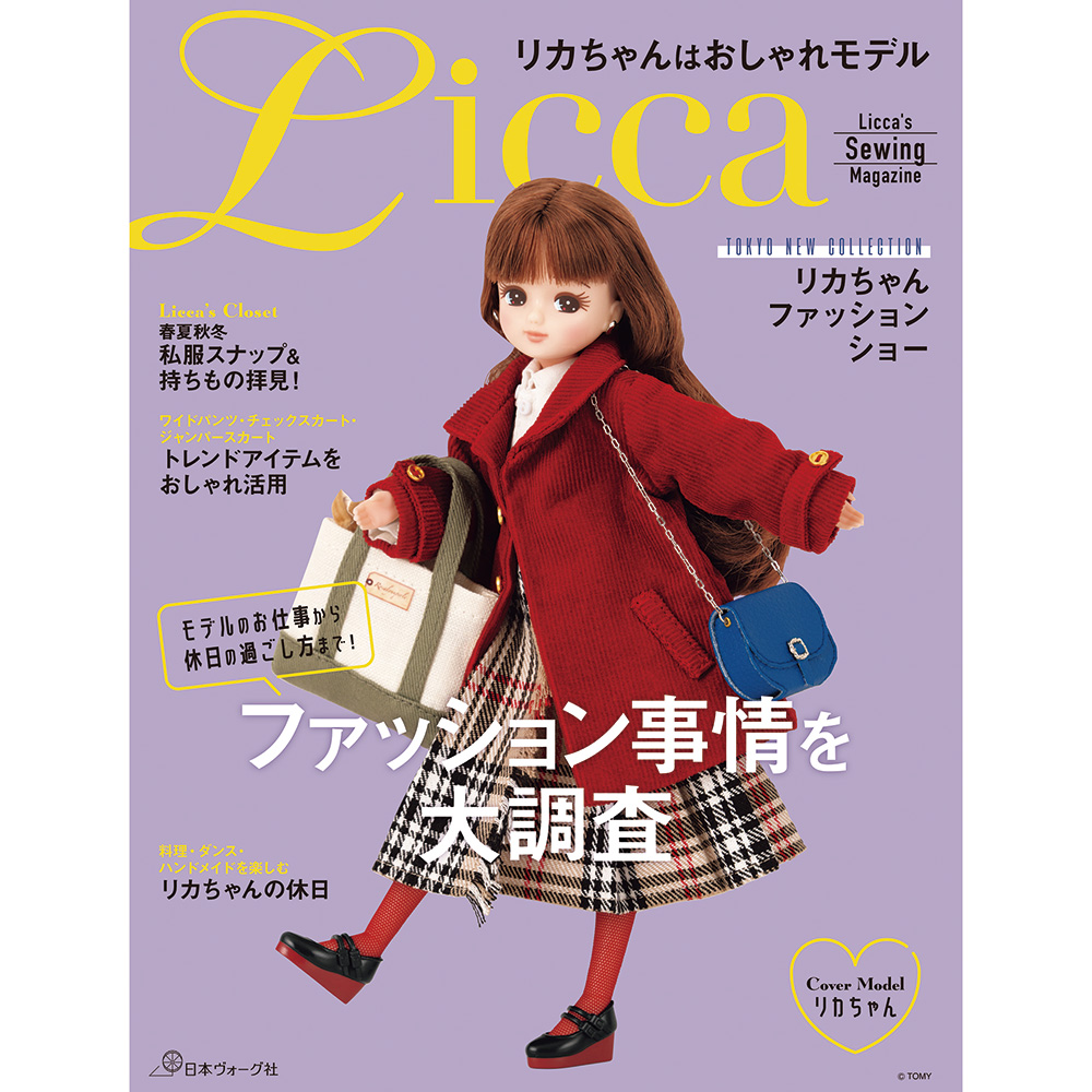 リカちゃんはおしゃれモデル