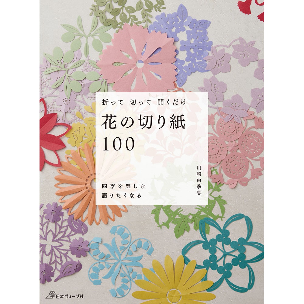 折って 切って 開くだけ　花の切り紙100