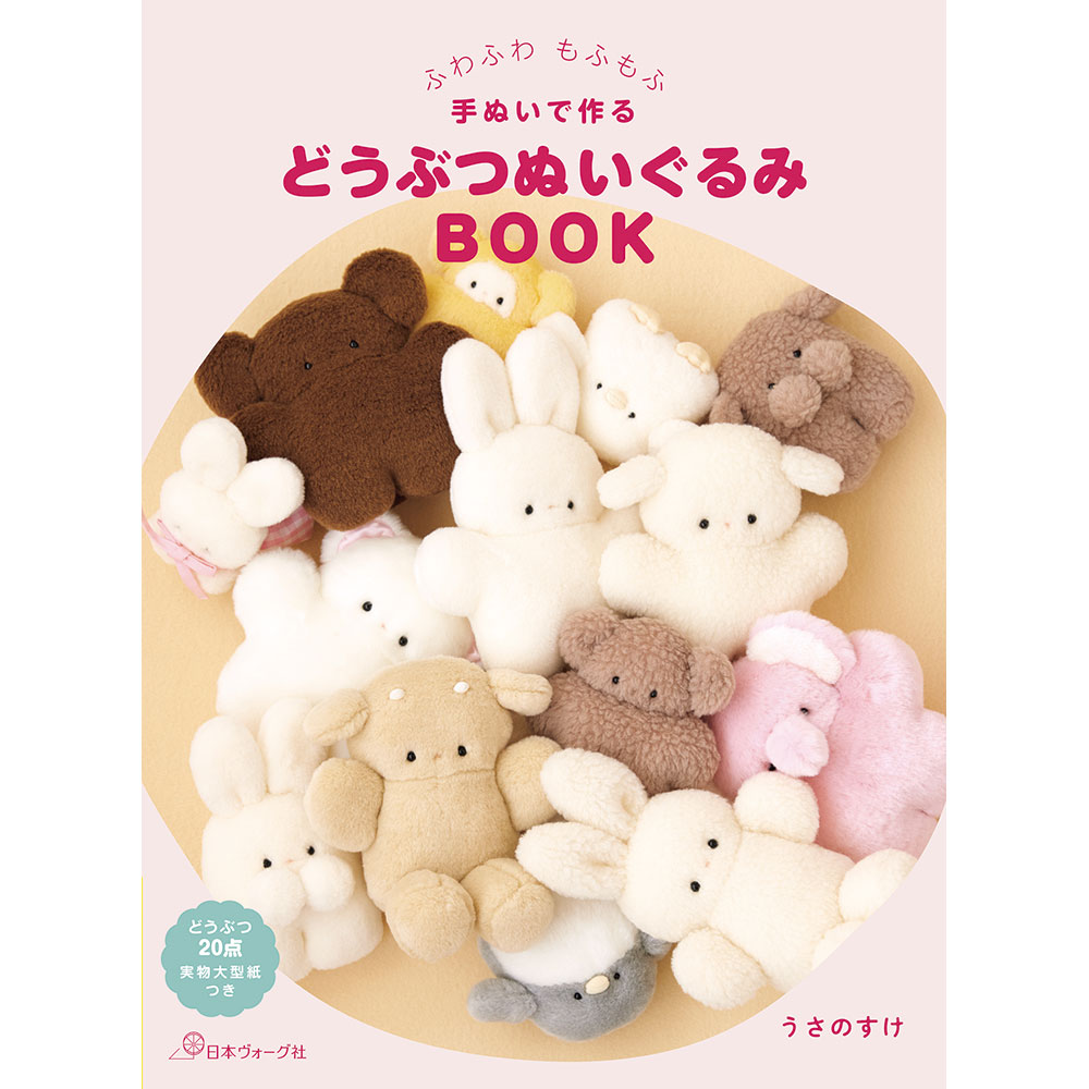 ふわふわ もふもふ 手ぬいで作る どうぶつぬいぐるみBOOK