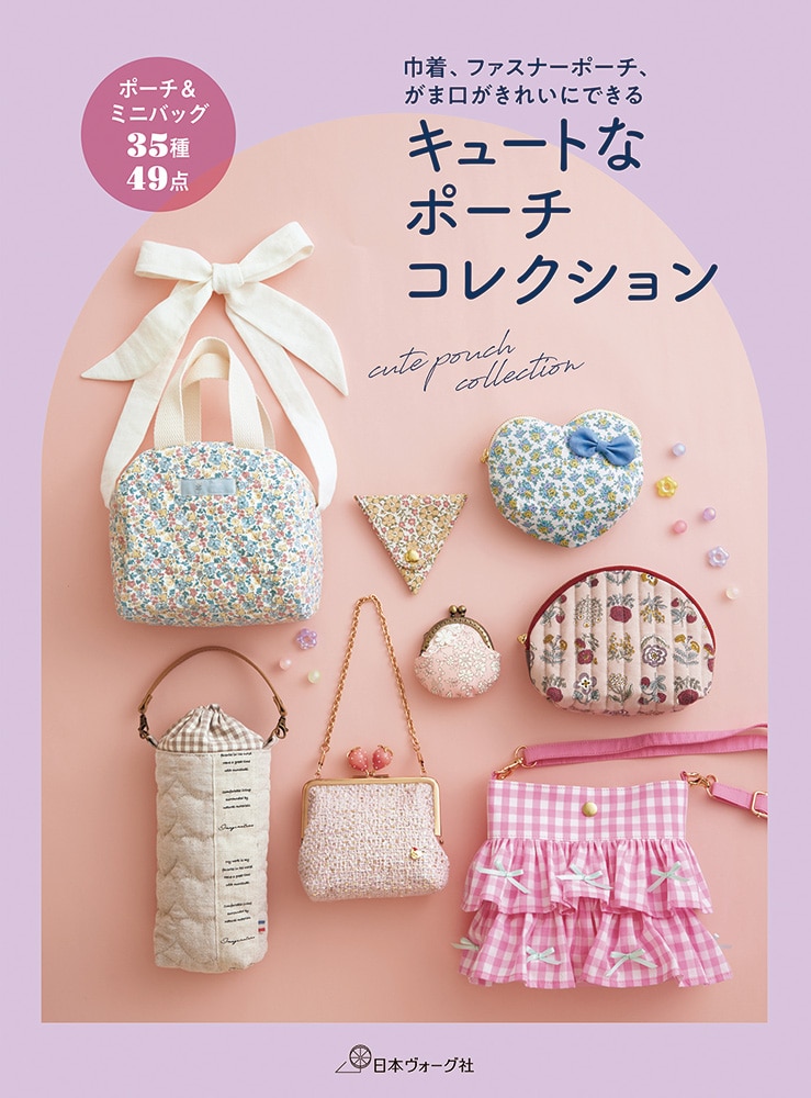 キュートなポーチコレクション