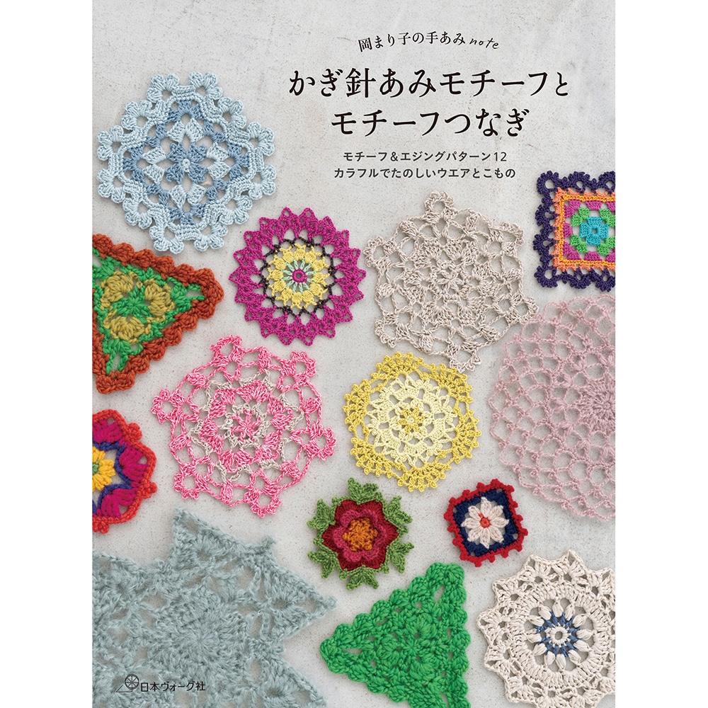 岡まり子の手あみnote かぎ針あみモチーフとモチーフつなぎ