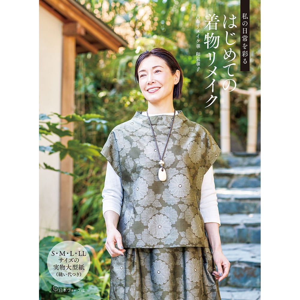 私の日常を彩る　はじめての着物リメイク