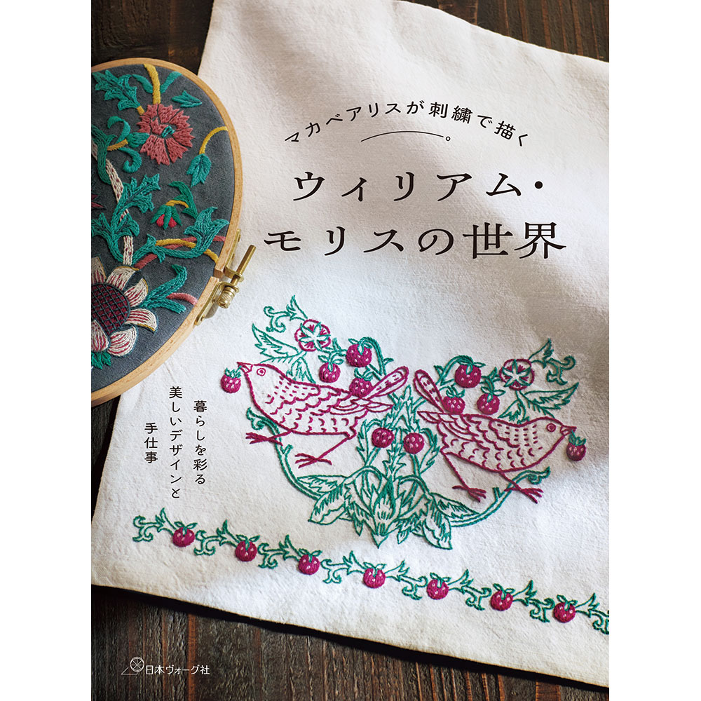 マカベアリスが刺繍で描く　ウィリアム・モリスの世界