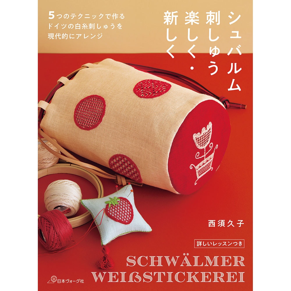 シュバルム刺しゅう　楽しく・新しく　5つのテクニックで作る ドイツの白糸刺しゅうを現代的にアレンジ