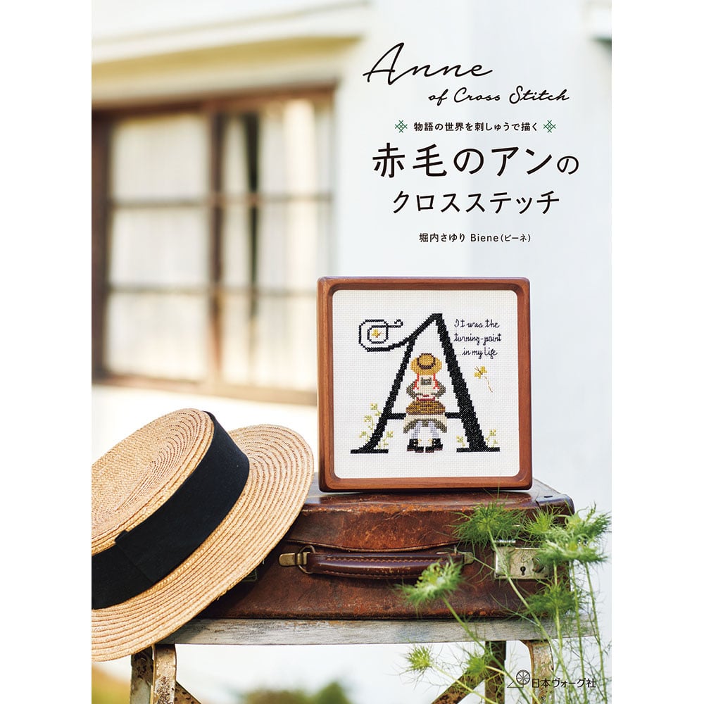 赤毛のアンのクロスステッチ