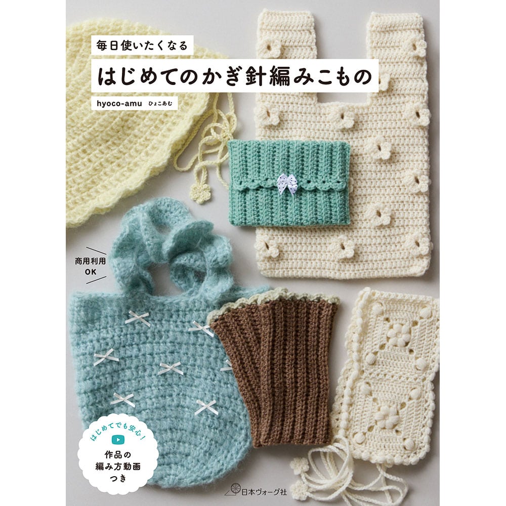 毎日使いたくなる はじめてのかぎ針編みこもの