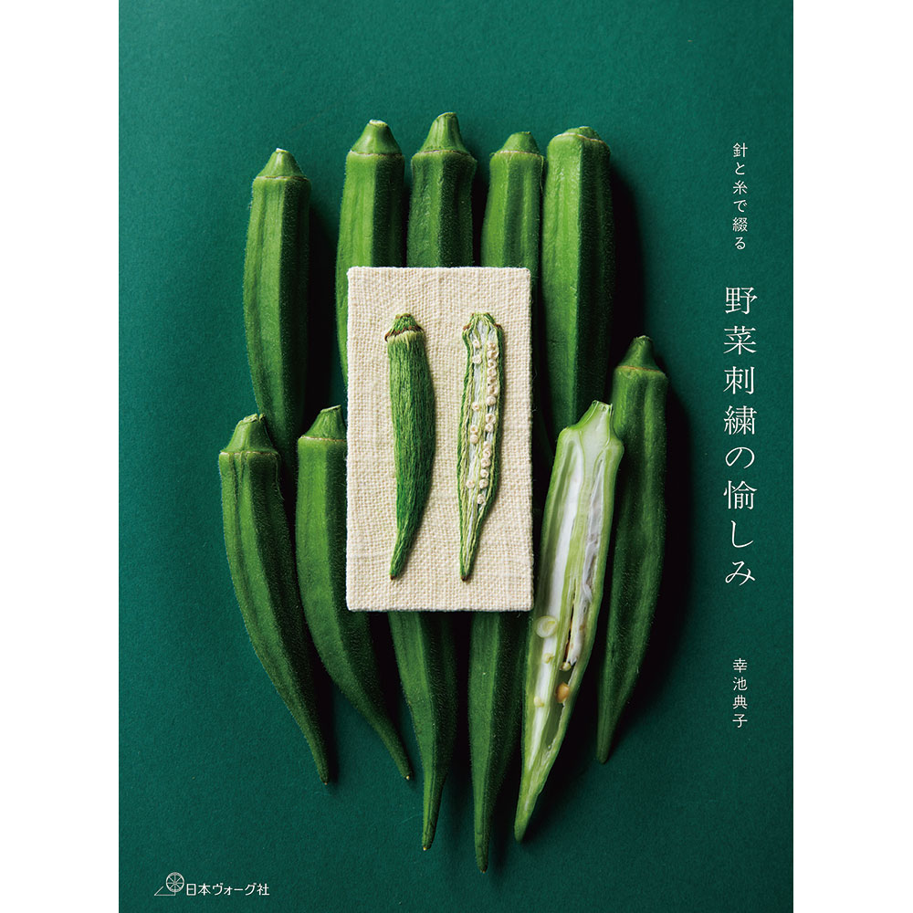 【予約販売】針と糸で綴る 野菜刺繍の愉しみ