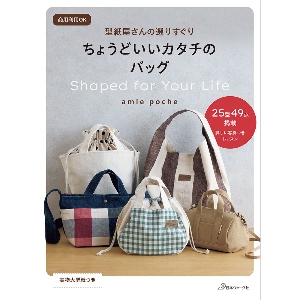 【予約販売】商用利用OK 型紙屋さんの選りすぐり ちょうどいいカタチのバッグ