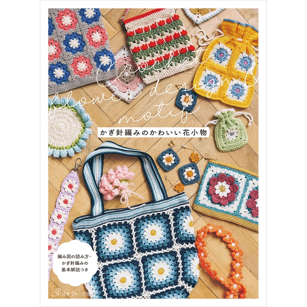 【予約販売】Crochet Flower Design ＆ Motif　かぎ針編みのかわいい花小物