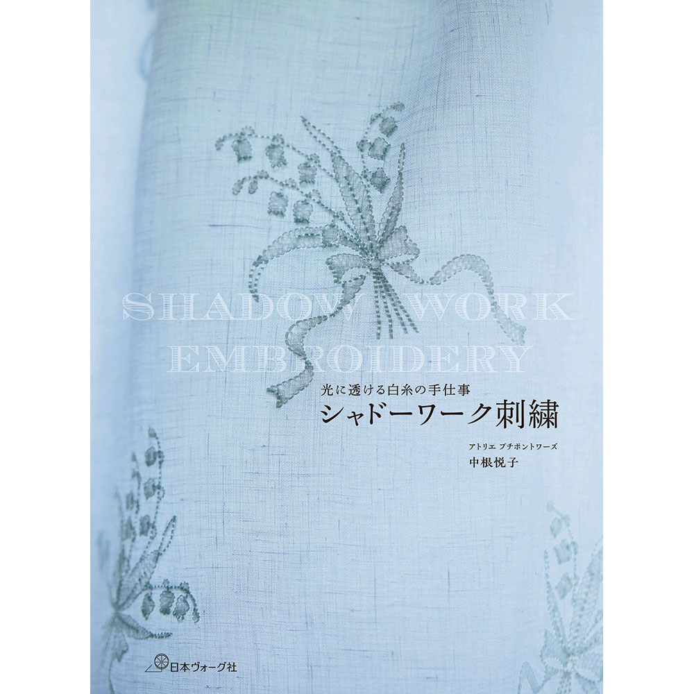 【予約販売】光に透ける白糸の手仕事　シャドーワーク刺繍