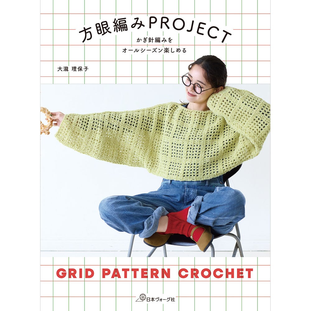 【予約販売】かぎ針編みをオールシーズン楽しめる　方眼編みPROJECT