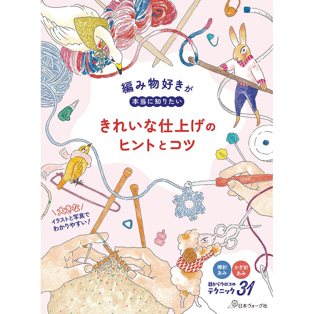 【予約販売】編み物好きが本当に知りたい　きれいな仕上げのヒントとコツ