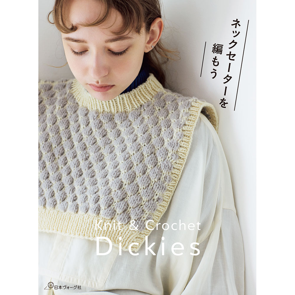 【予約販売】ネックセーターを編もう