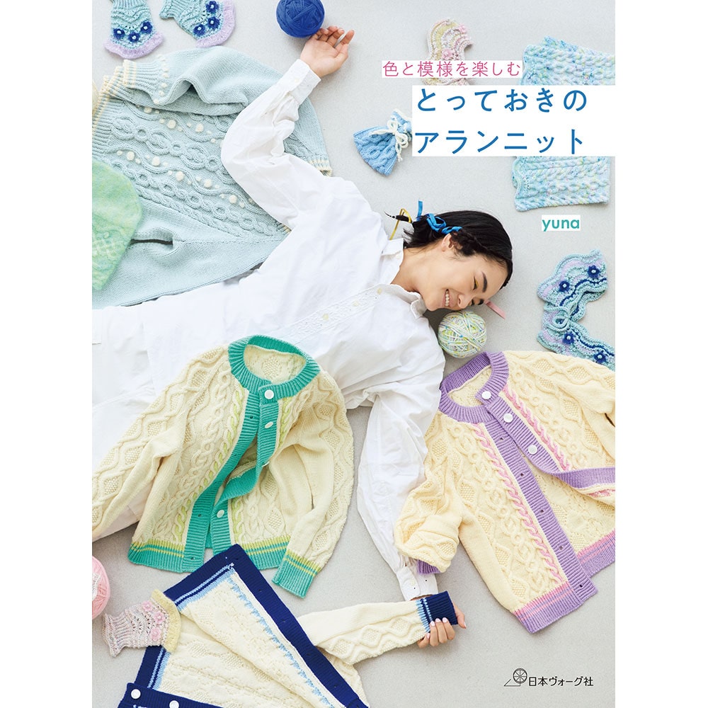 【予約販売】色と模様を楽しむ とっておきのアランニット