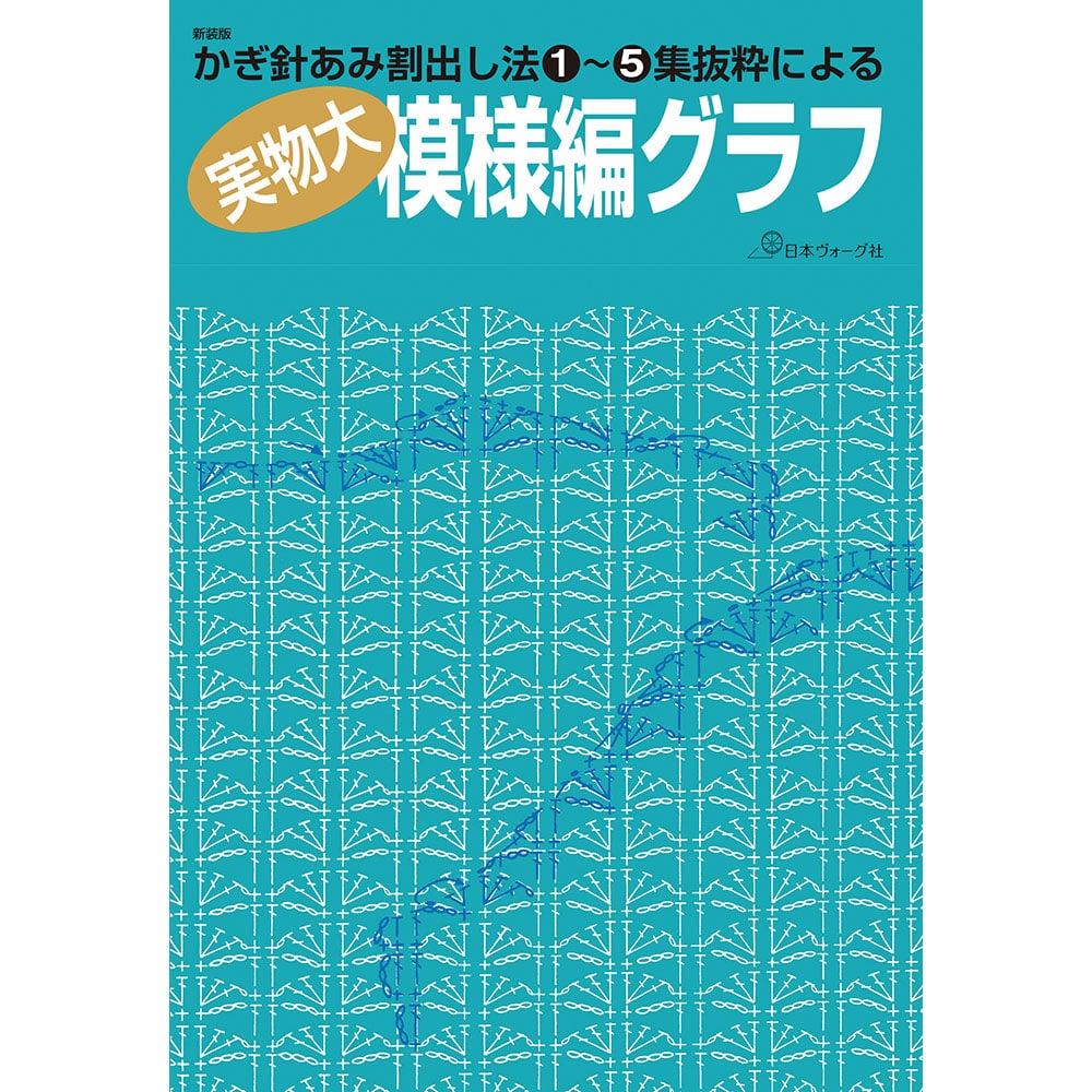 技術書 | 編み物 | 本 | 手づくりタウン by 日本ヴォーグ社