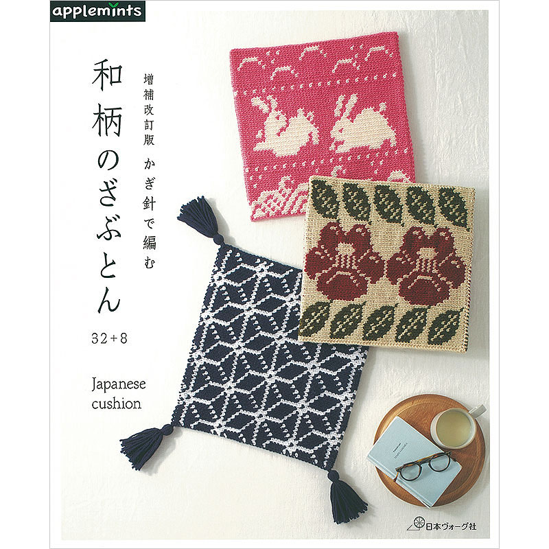 増補改訂版 かぎ針で編む 和柄のざぶとん32+8