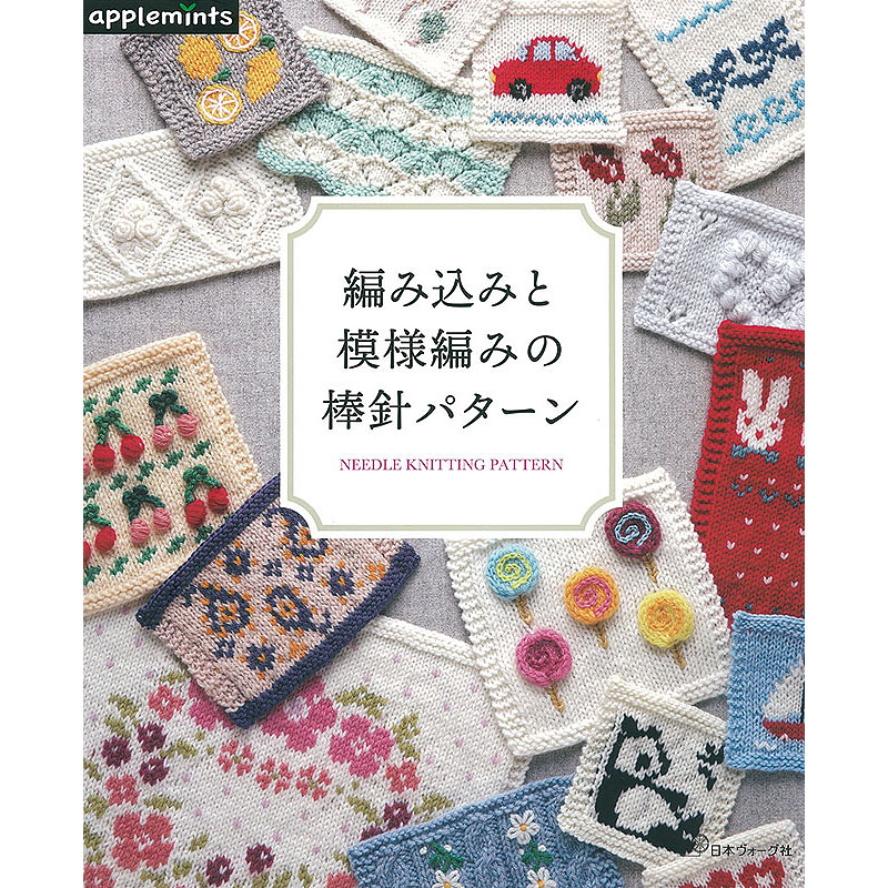 編み込みと模様編みの棒針パターン