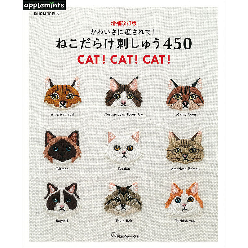 増補改訂版 かわいさに癒されて！ねこだらけ刺しゅう