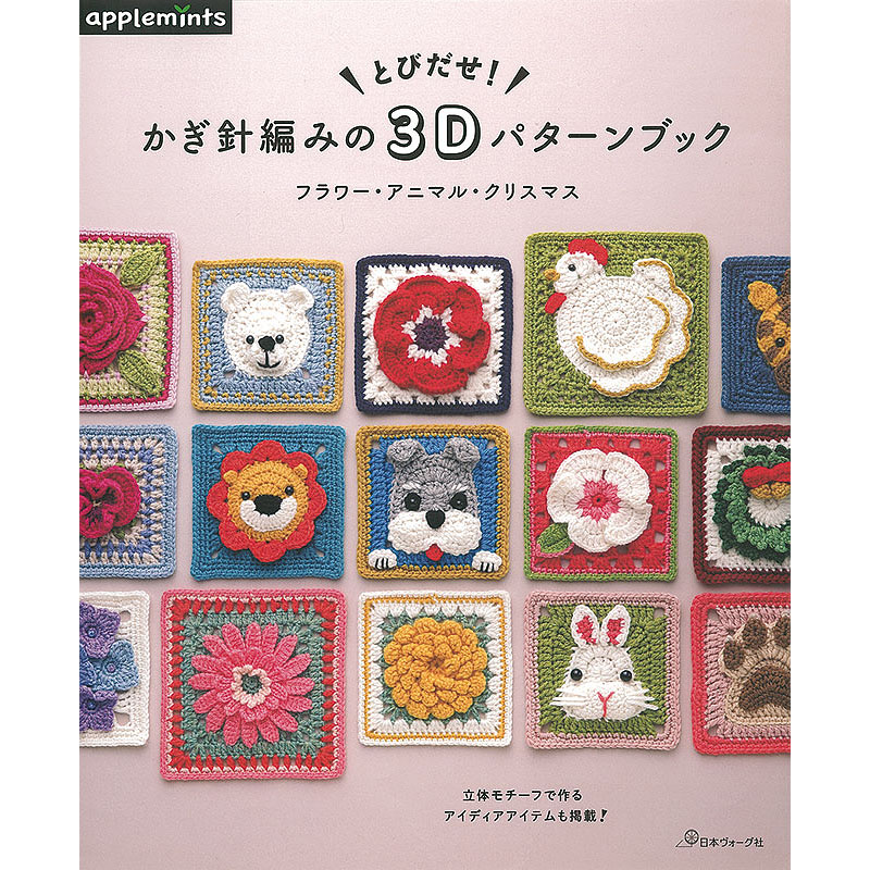 とびだせ！かぎ針編みの3Dパターンブック フラワー・アニマル・クリスマス