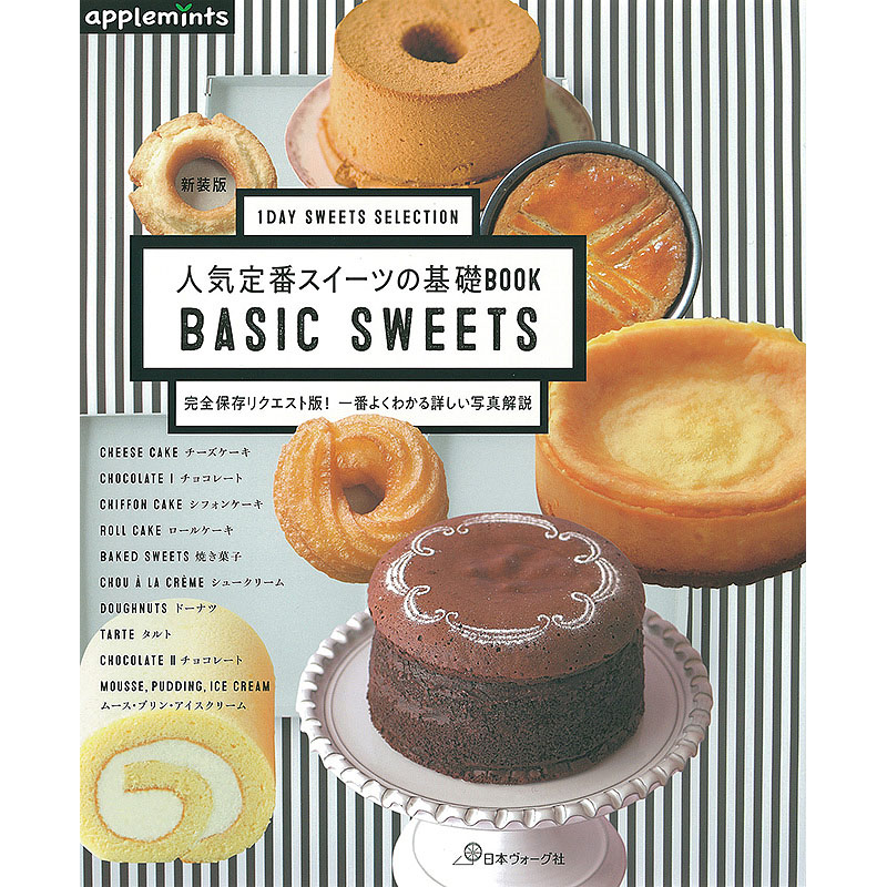 1DAY SWEETS SELECTION 人気定番スイーツの基礎BOOK 完全保存リクエスト版！一番よくわかる詳しい写真解説