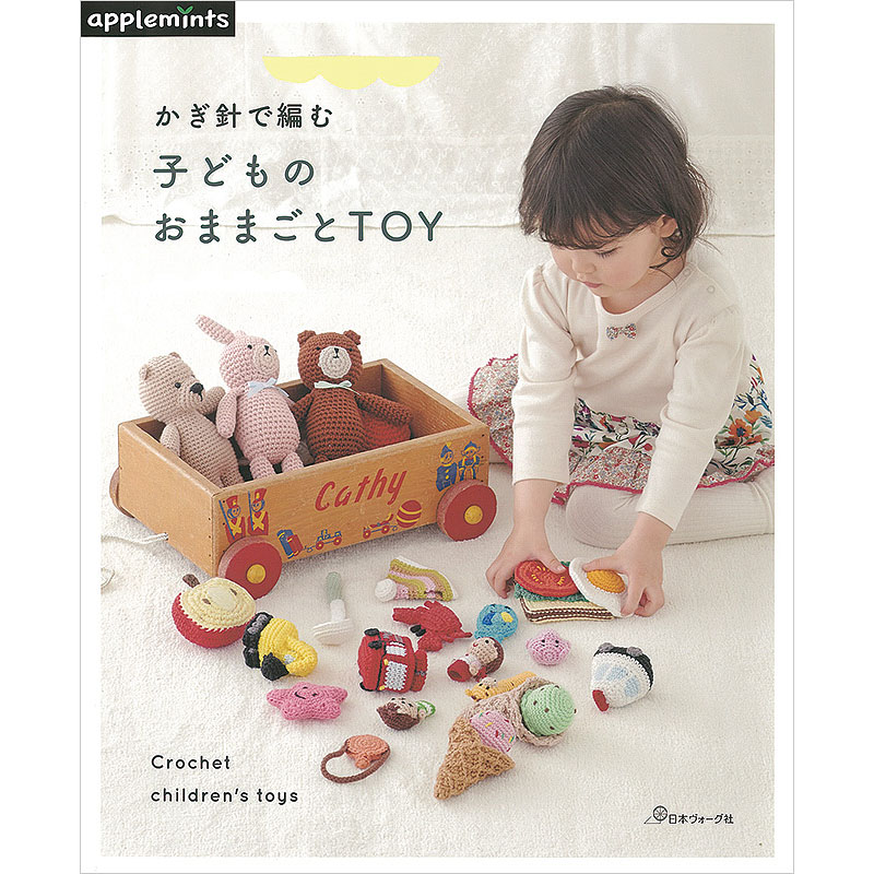 かぎ針で編む 子どものおままごとTOY