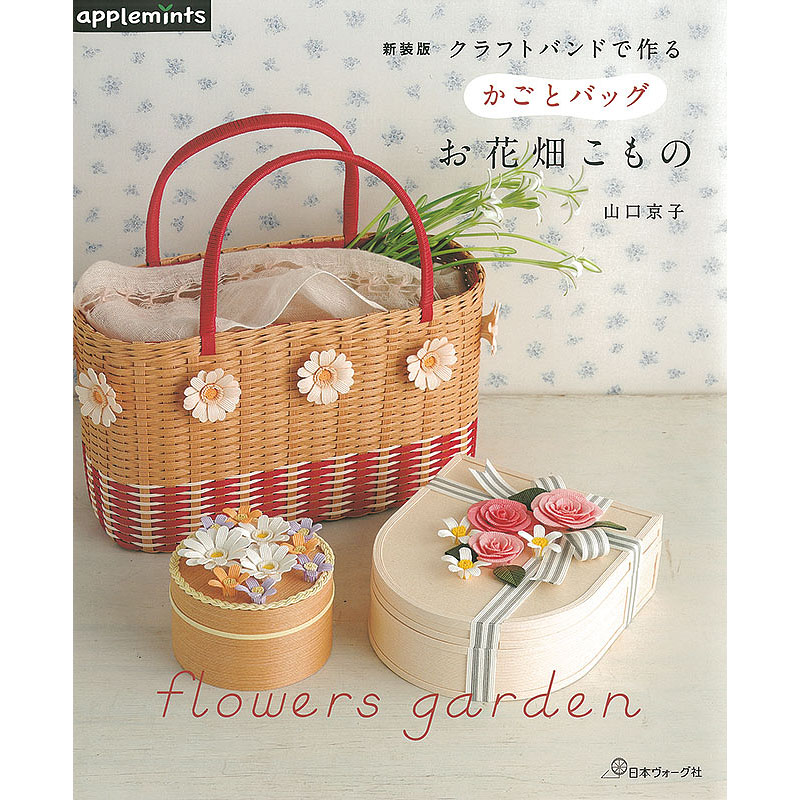 新装版 クラフトバンドで作る かごとバッグ お花畑こもの