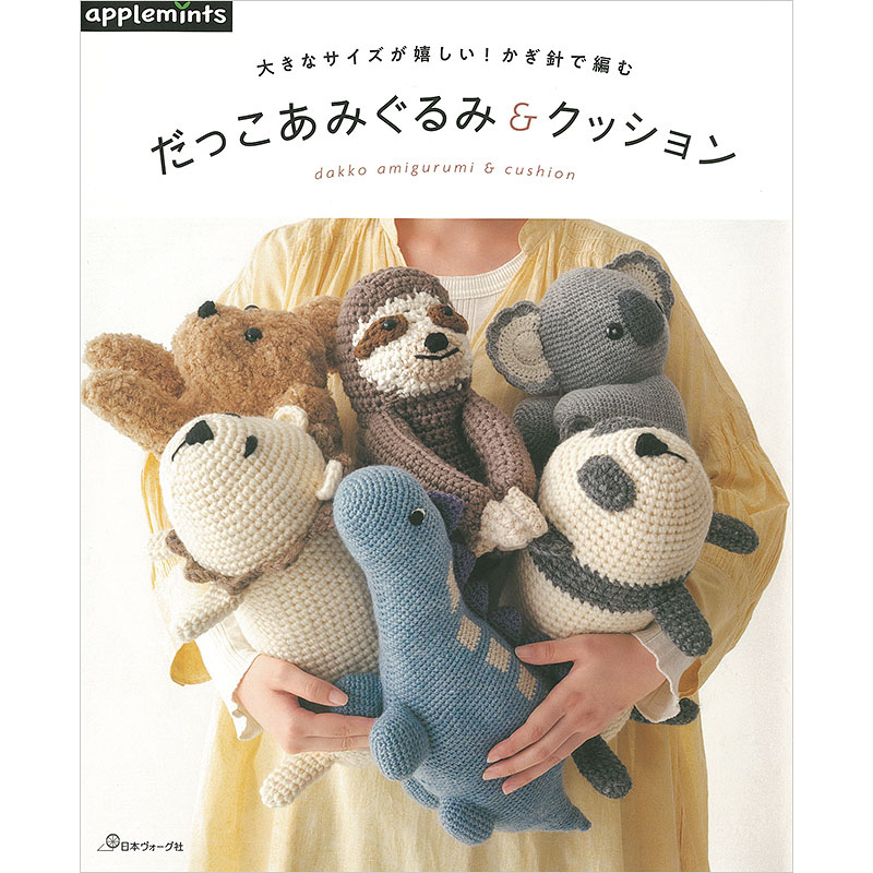 大きなサイズが嬉しい!かぎ針で編む だっこあみぐるみ&クッション