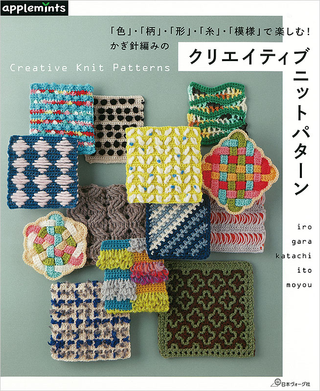 「色」・「柄」・「形」・「糸」・「模様」で楽しむ！かぎ針編みの クリエイティブニットパターン