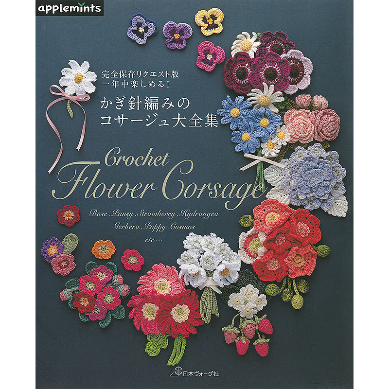 完全保存リクエスト版 一年中楽しめる！かぎ針編みのコサージュ大全集