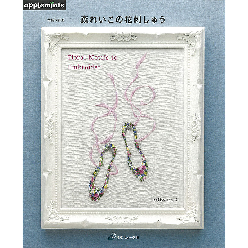 増補改訂版 森れいこの花刺しゅう