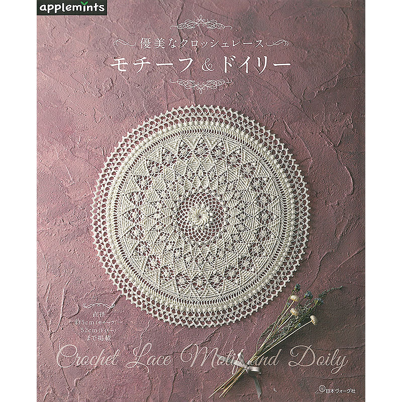 優美なクロッシェレース モチーフ＆ドイリー