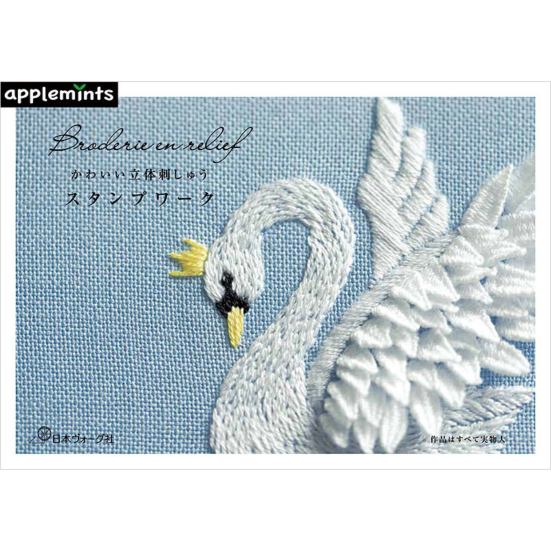 かわいい立体刺しゅう スタンプワーク