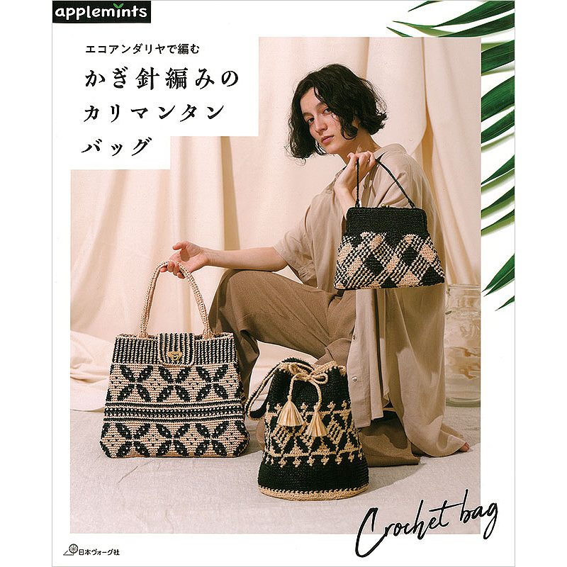エコアンダリヤで編む かぎ針編みのカリマンタンバッグ
