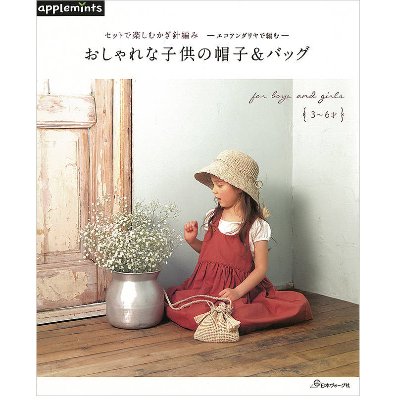 セットで楽しむかぎ針編み エコアンダリヤで編む おしゃれな子供の帽子＆バッグ