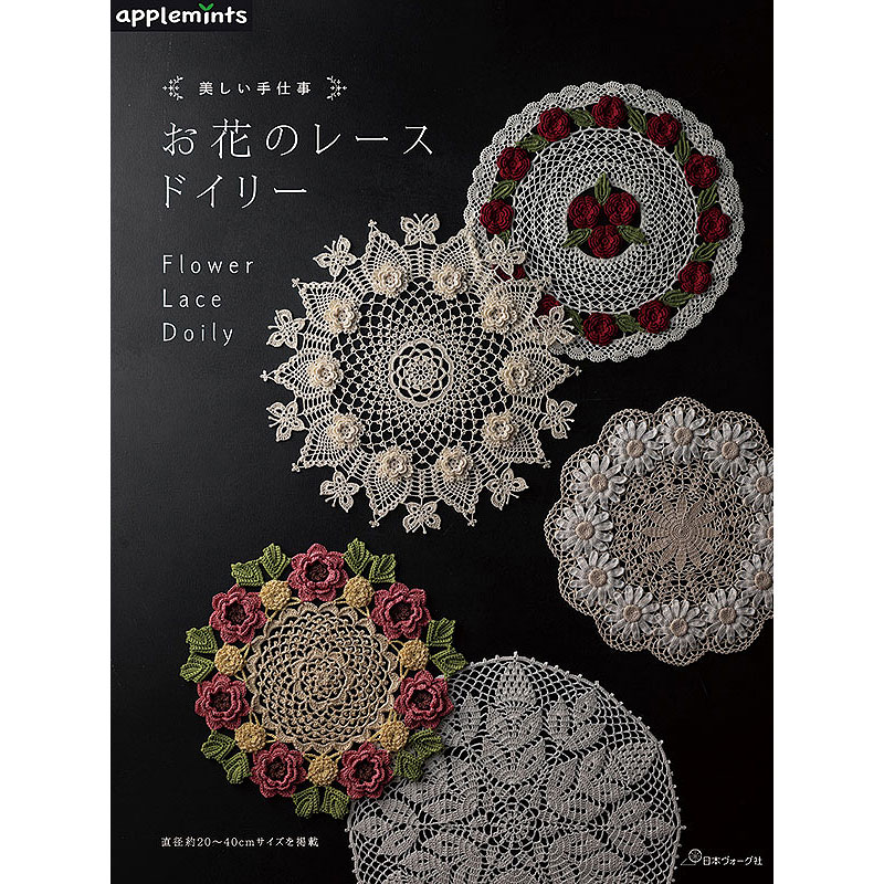 美しい手仕事 お花のレースドイリー
