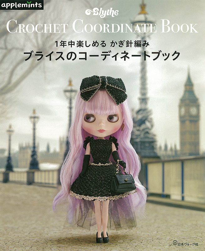 1年中楽しめるかぎ針編み ブライスのコーディネートブック