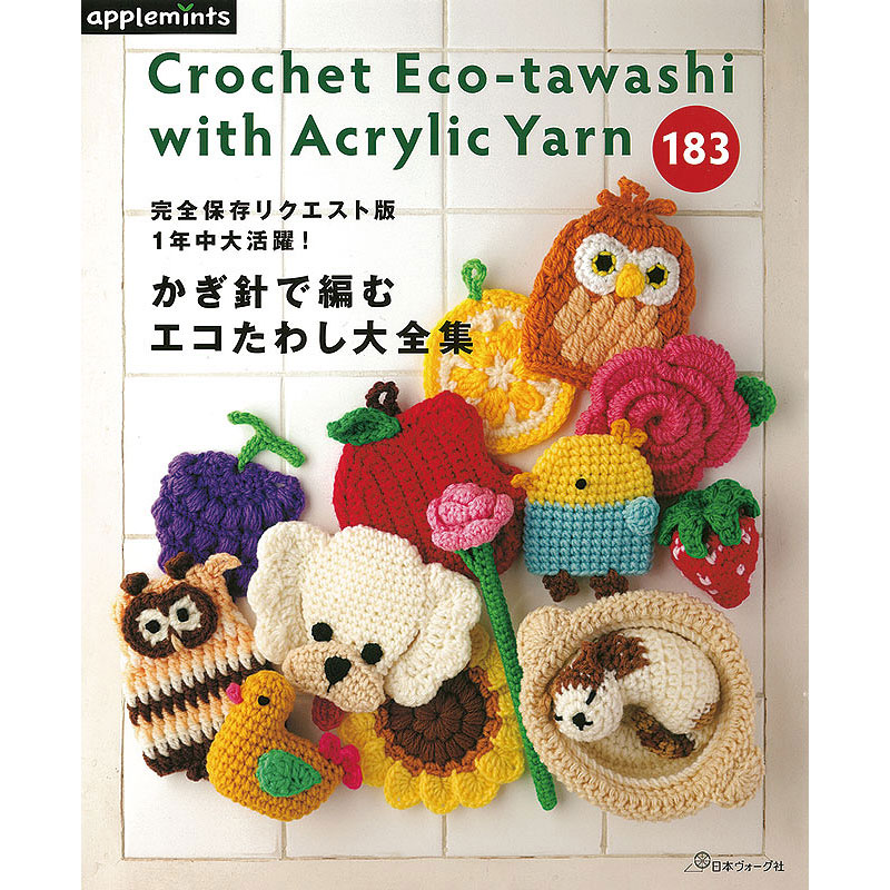 完全保存リクエスト版  1年中大活躍！　かぎ針で編む エコたわし大全集