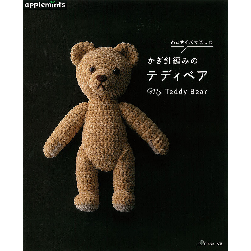 手作りのテディベア 　本 マイフレンド・テディベア: 本｜手づくりタウン by 日本ヴォーグ社