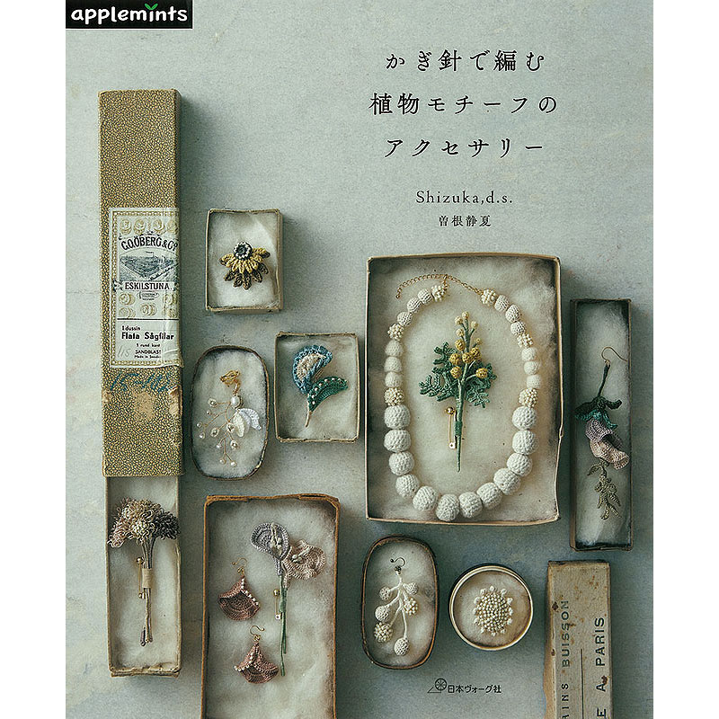 かぎ針で編む 植物モチーフのアクセサリー