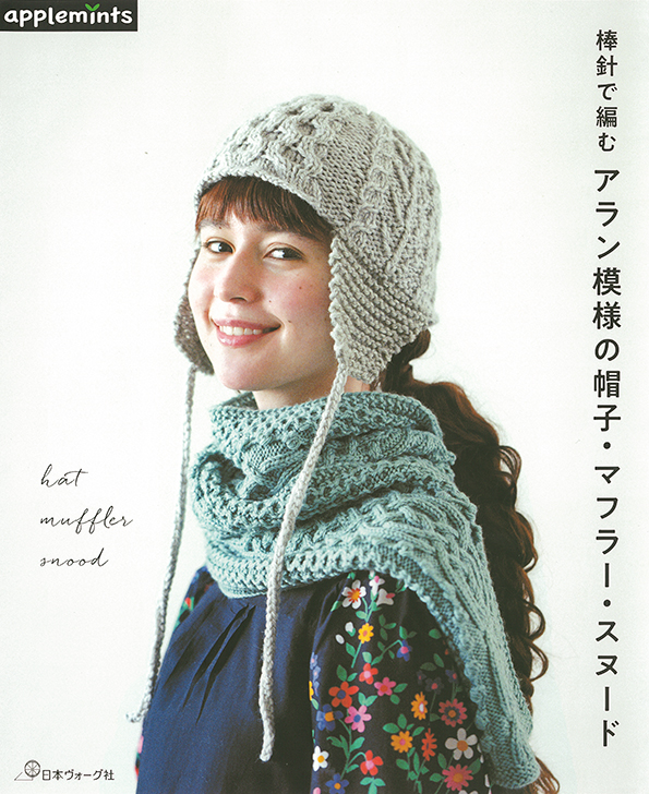 棒針で編む　アラン模様の帽子・マフラー・スヌード