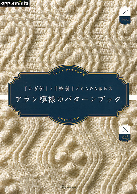 『かぎ針』と『棒針』どちらでも編める アラン模様のパターンブック